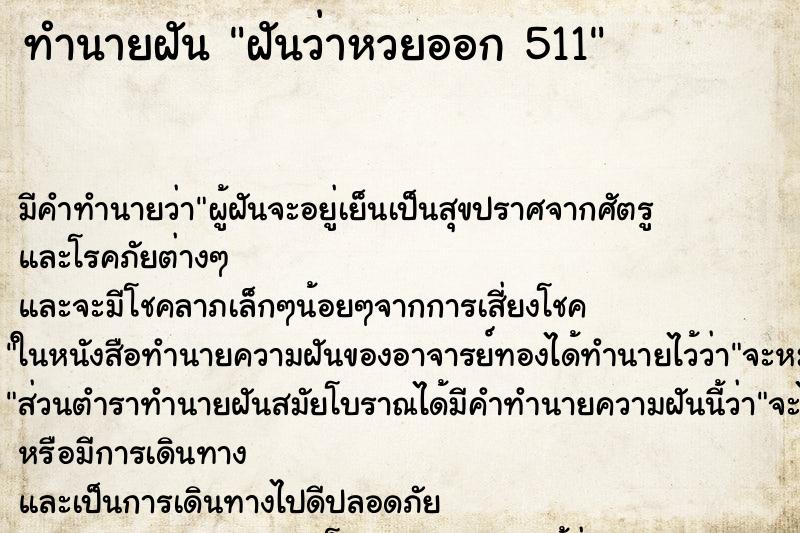ทำนายฝันฝันว่าหวยออก511 ทำนายฝันทำนายฝันฝันว่าหวยออก511